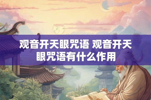 观音开天眼咒语 观音开天眼咒语有什么作用 观音开天眼咒语 观音开天眼咒语有什么作用