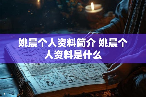 姚晨个人资料简介 姚晨个人资料是什么