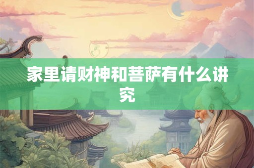 家里请财神和菩萨有什么讲究