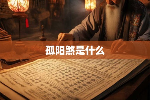 孤阳煞是什么
