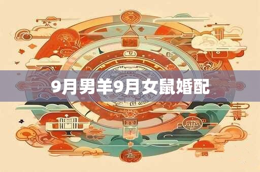 9月男羊9月女鼠婚配