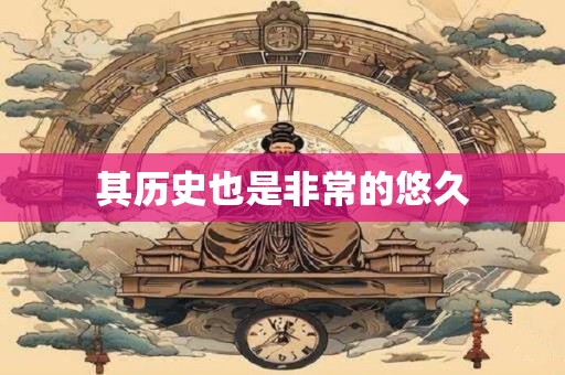 其历史也是非常的悠久