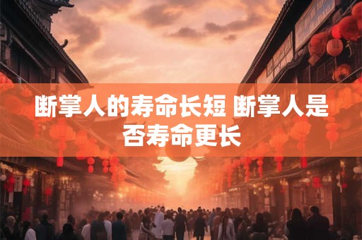 断掌人的寿命长短 断掌人是否寿命更长