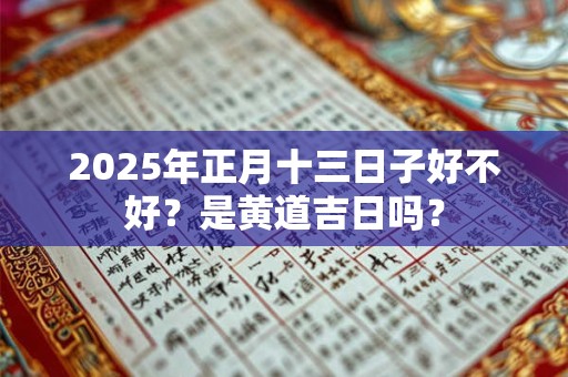 2026年正月十三日子好不好？是黄道吉日吗？