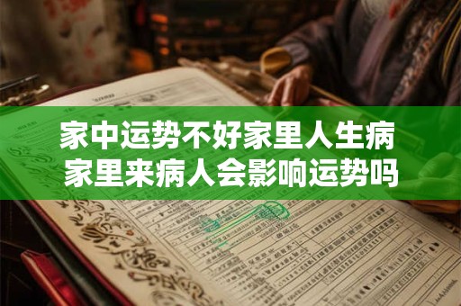家中运势不好家里人生病 家里来病人会影响运势吗