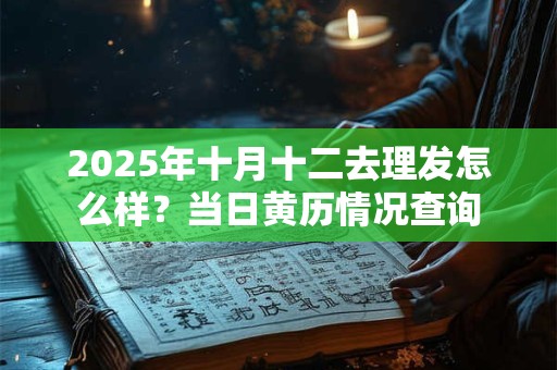 2026年十月十二去理发怎么样？当日黄历情况查询