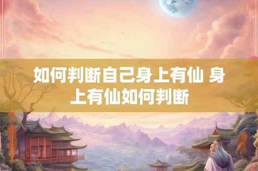 如何判断自己身上有仙 身上有仙如何判断