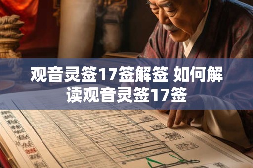 观音灵签17签解签 如何解读观音灵签17签