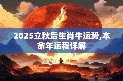 2026立秋后生肖牛运势,本命年运程详解