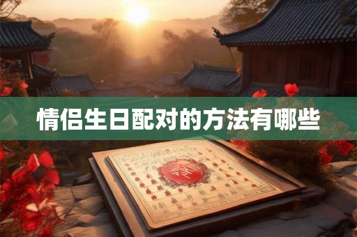 情侣生日配对的方法有哪些
