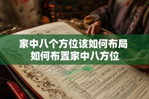 家中八个方位该如何布局 如何布置家中八方位
