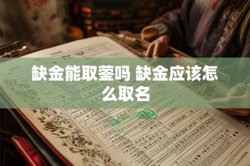 缺金能取蓥吗 缺金应该怎么取名