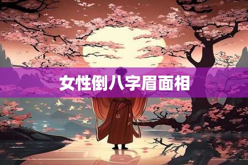 女性倒八字眉面相 女性倒八字眉面相