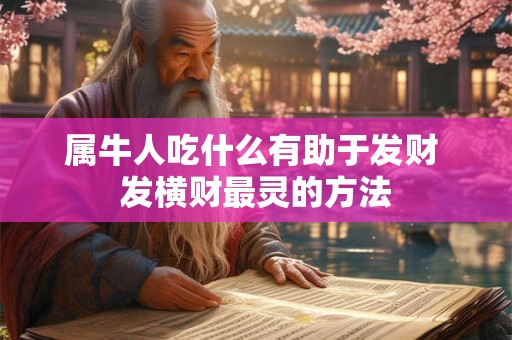 属牛人吃什么有助于发财 发横财最灵的方法
