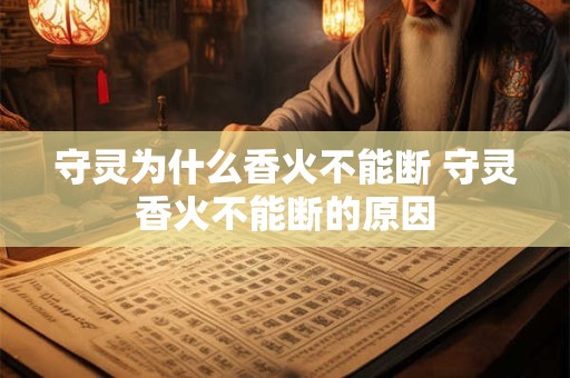 守灵为什么香火不能断 守灵香火不能断的原因