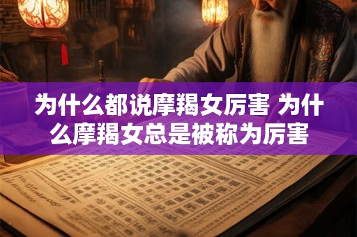 为什么都说摩羯女厉害 为什么摩羯女总是被称为厉害