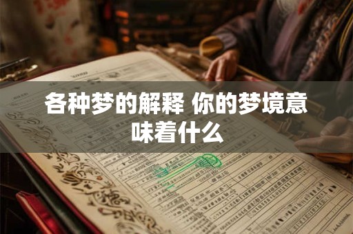 各种梦的解释 你的梦境意味着什么