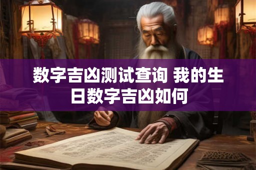 数字吉凶测试查询 我的生日数字吉凶如何