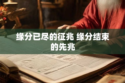 缘分已尽的征兆 缘分结束的先兆