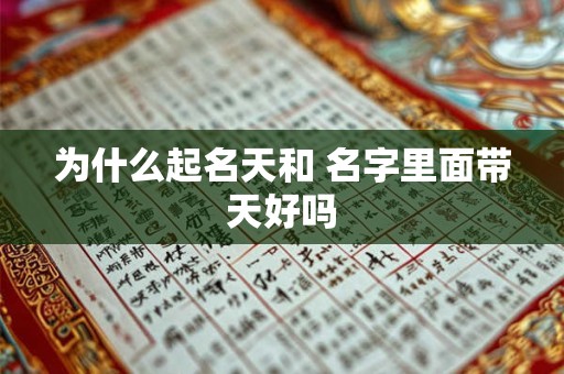 为什么起名天和 名字里面带天好吗