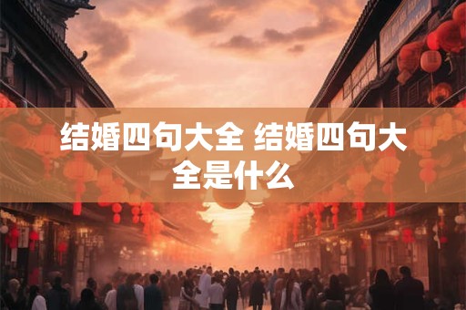 结婚四句大全 结婚四句大全是什么