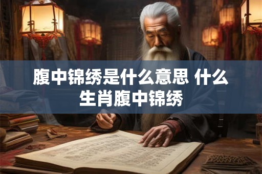 腹中锦绣是什么意思 什么生肖腹中锦绣
