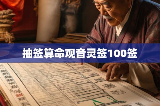 抽签算命观音灵签100签