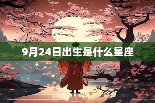 9月24日出生是什么星座