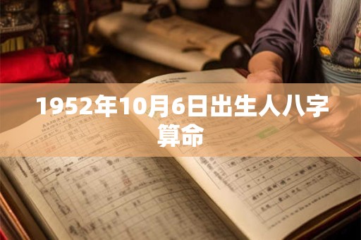 1952年10月6日出生人八字算命