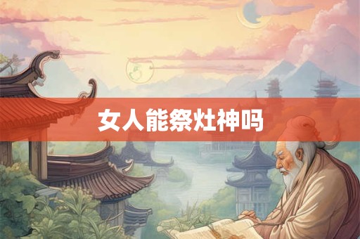 女人能祭灶神吗