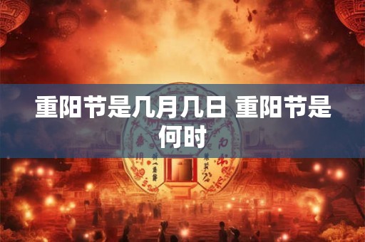 重阳节是几月几日 重阳节是何时
