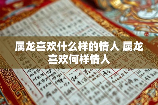 属龙喜欢什么样的情人 属龙喜欢何样情人