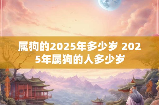 属狗的2026年多少岁 2026年属狗的人多少岁
