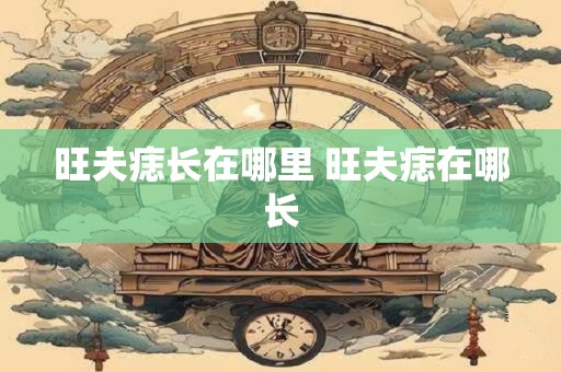 旺夫痣长在哪里 旺夫痣在哪长