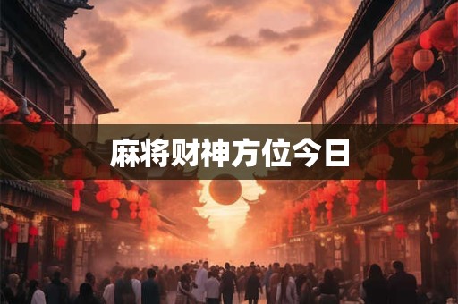 麻将财神方位今日