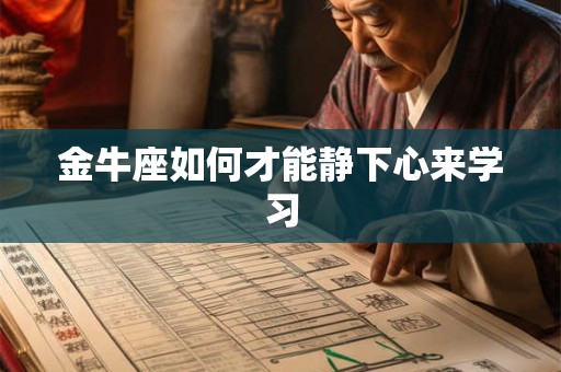 金牛座如何才能静下心来学习