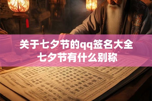 关于七夕节的qq签名大全 七夕节有什么别称