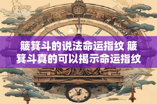 簸箕斗的说法命运指纹 簸箕斗真的可以揭示命运指纹吗