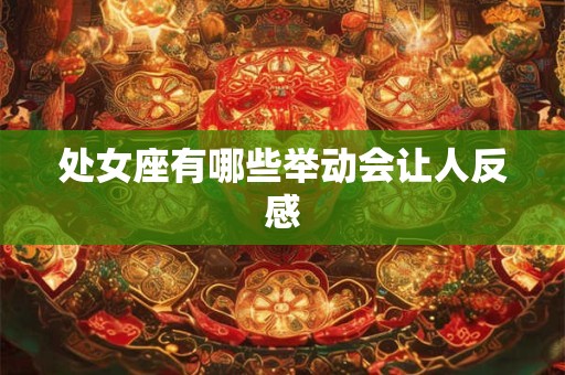 处女座有哪些举动会让人反感