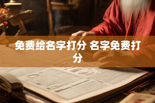 免费给名字打分 名字免费打分