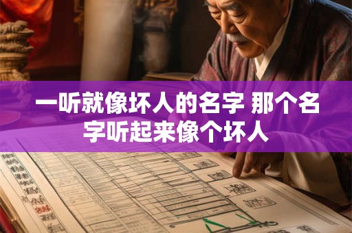 一听就像坏人的名字 那个名字听起来像个坏人