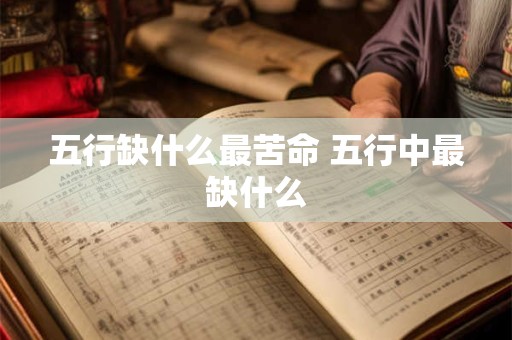 五行缺什么最苦命 五行中最缺什么