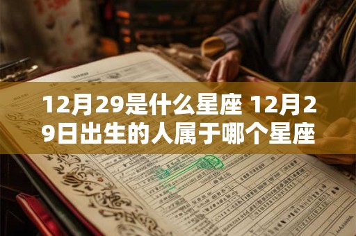 12月29是什么星座 12月29日出生的人属于哪个星座