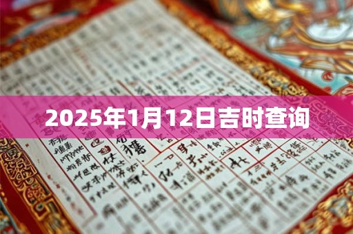 2025年1月12日吉时查询