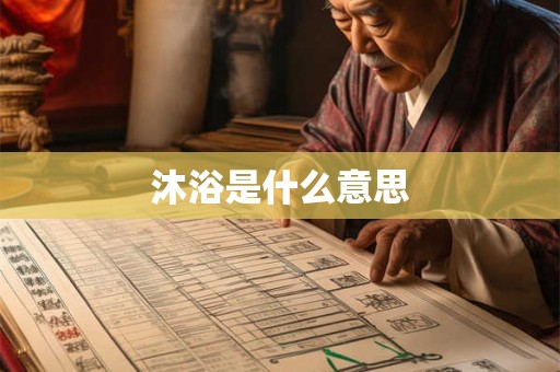 沐浴是什么意思