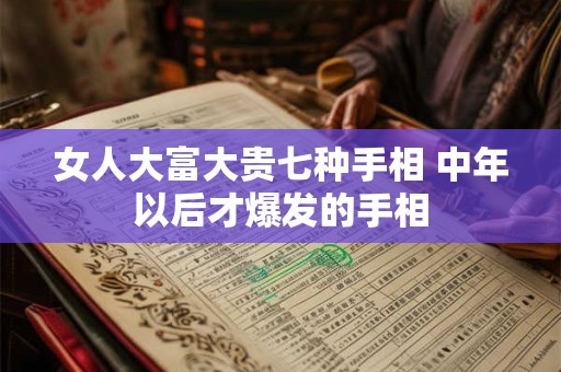 女人大富大贵七种手相 中年以后才爆发的手相