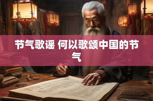 节气歌谣 何以歌颂中国的节气