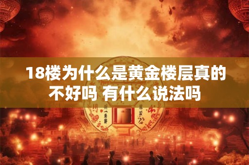 18楼为什么是黄金楼层真的不好吗 有什么说法吗