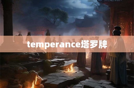 temperance塔罗牌