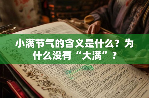 小满节气的含义是什么？为什么没有“大满”？
